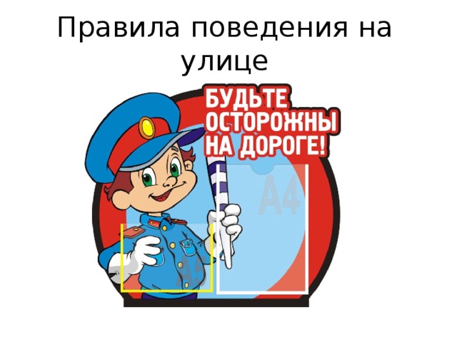Правила поведения на улице 