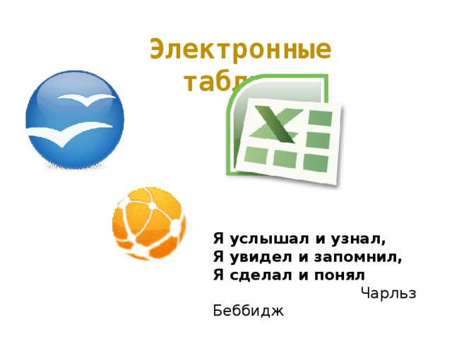 Электронные таблицы Я услышал и узнал, Я увидел и запомнил, Я сделал и понял  Чарльз Беббидж