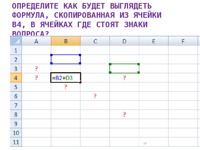 ОПРЕДЕЛИТЕ КАК БУДЕТ ВЫГЛЯДЕТЬ ФОРМУЛА, СКОПИРОВАННАЯ ИЗ ЯЧЕЙКИ В4, В ЯЧЕЙКАХ ГДЕ СТОЯТ ЗНАКИ ВОПРОСА?