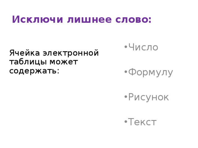 Исключи лишнее слово: Ячейка электронной таблицы может содержать: