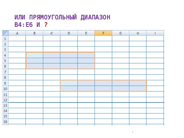 ИЛИ ПРЯМОУГОЛЬНЫЙ ДИАПАЗОН  В4:E6 И ?