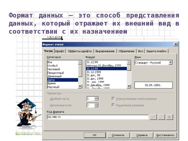 Формат данных – это способ представления данных, который отражает их внешний вид в соответствии с их назначением