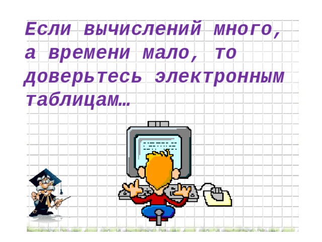 Если вычислений много, а времени мало, то доверьтесь электронным таблицам…