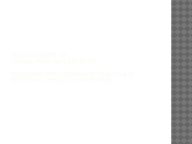 Preliminaries to  translation as a product   введение в особенности текста как результат процесса перевода   