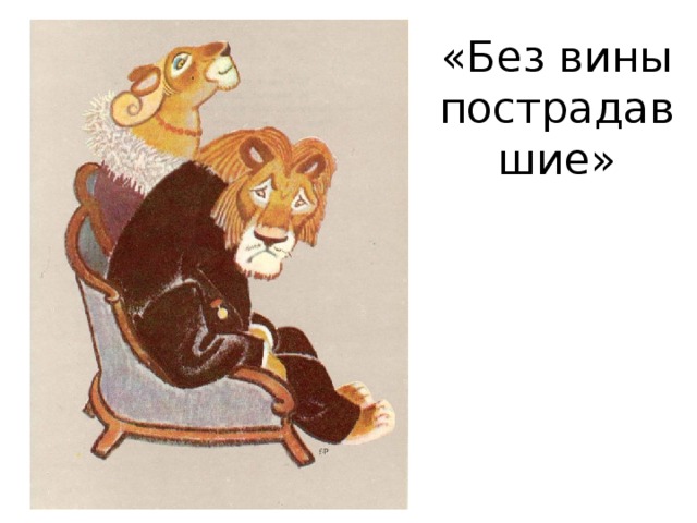 «Без вины пострадавшие» 