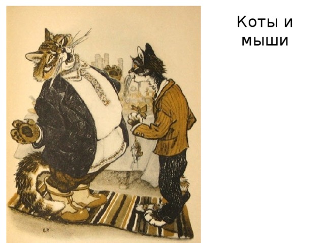 Коты и мыши 