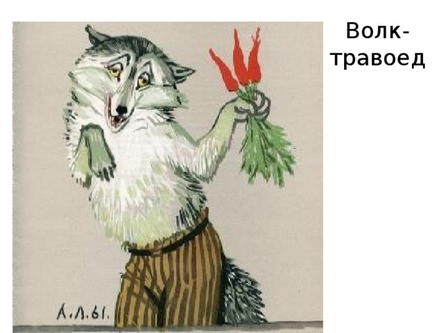 Волк-травоед 