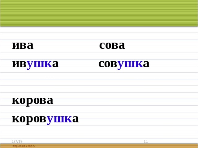 ива сова ив ушк а сов ушк а  корова коров ушк а    1/7/19  