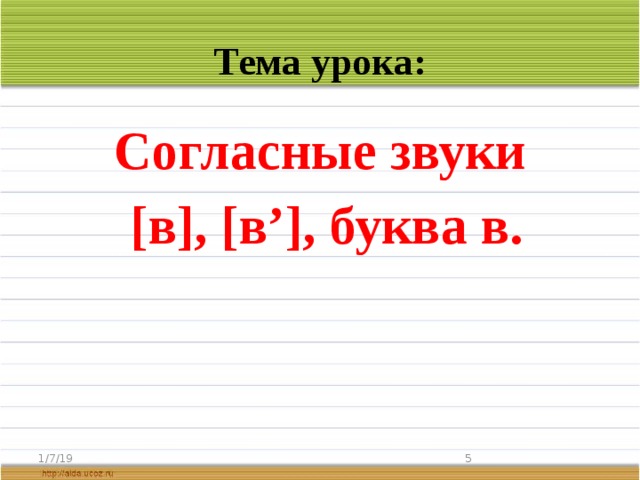 Тема урока: Согласные звуки  [в], [в’], буква в. 1/7/19  