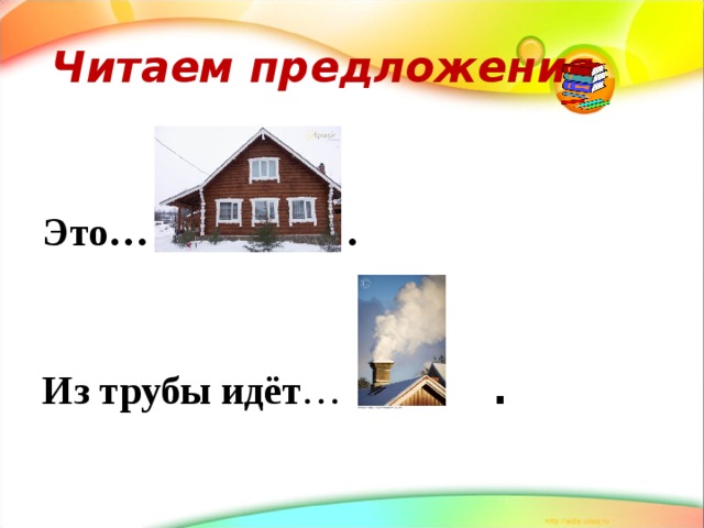 Читаем предложения Это…  .  Из трубы идёт …  . 