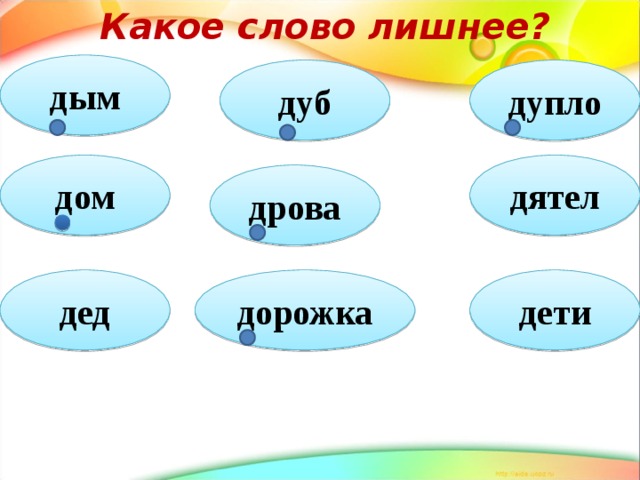 Какое слово лишнее? дым дуб дупло дятел дом дрова дед дорожка дети 