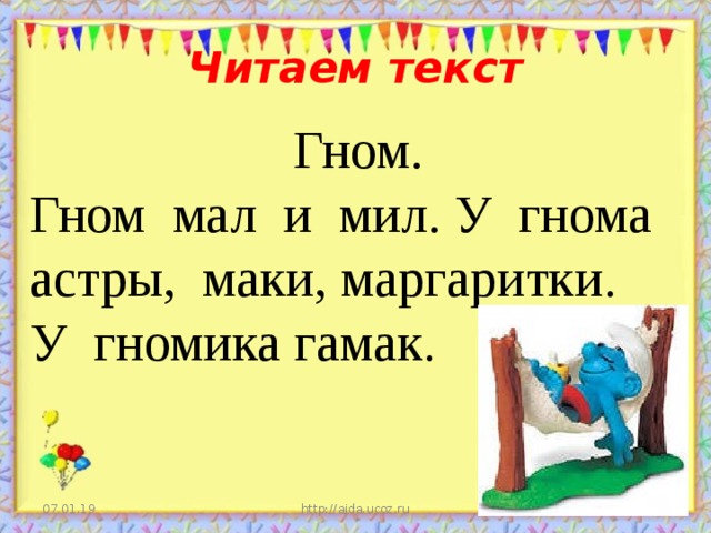 Читаем текст Гном. Гном мал и мил. У гнома астры, маки, маргаритки. У гномика гамак. 07.01.19 http://aida.ucoz.ru  