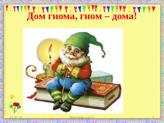 Дом гнома, гном – дома! 07.01.19 http://aida.ucoz.ru  
