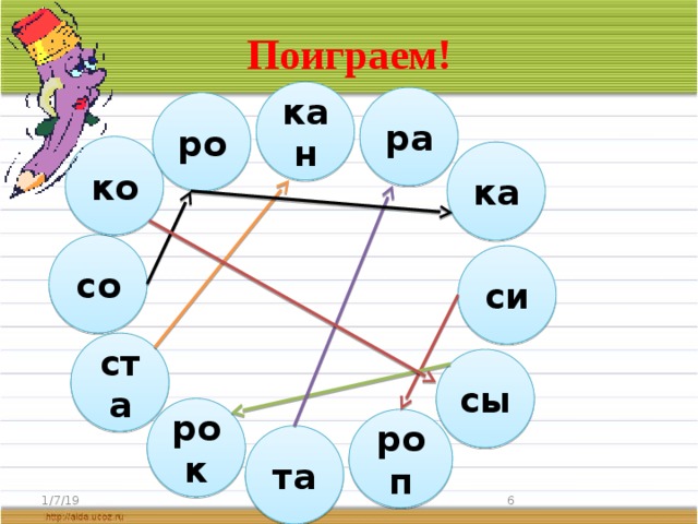 Поиграем! кан ра ро ко ка со си ста сы рок роп та 1/7/19  