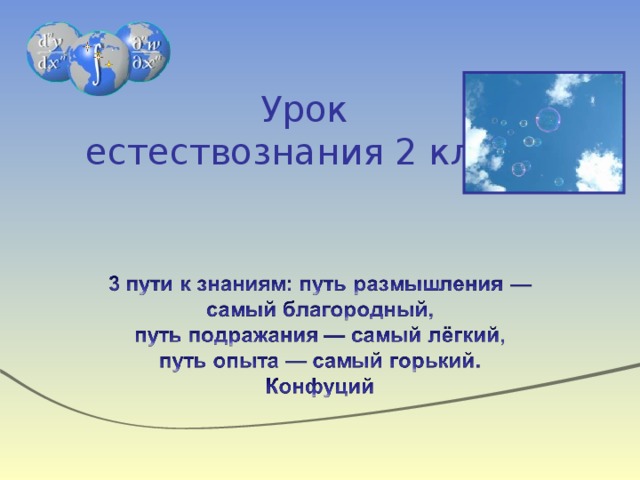 Урок  естествознания 2 класс 