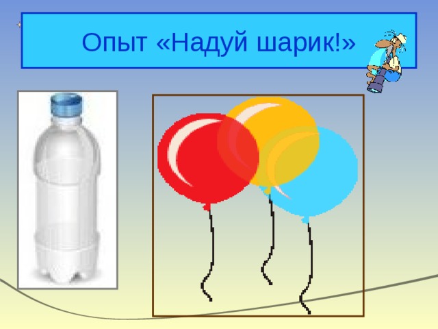 Опыт «Надуй шарик!» 