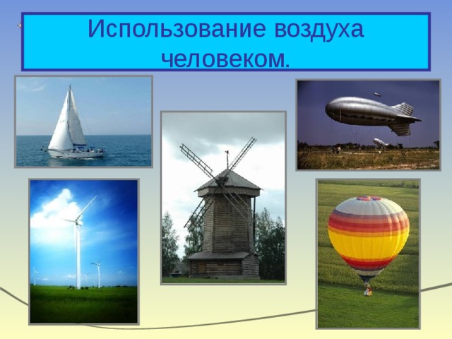 Использование воздуха человеком. 