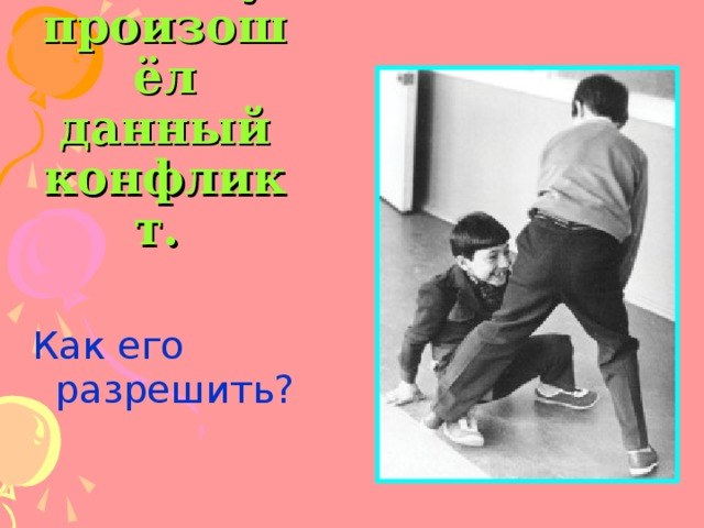 Почему произошёл данный конфликт.   Как его разрешить? 