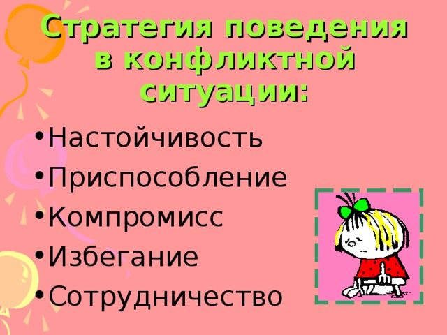 Стратегия поведения в конфликтной ситуации: Настойчивость Приспособление Компромисс Избегание Сотрудничество  