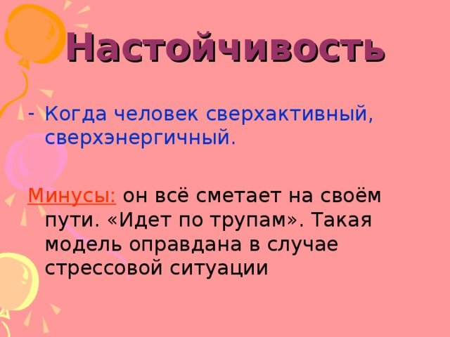 Настойчивость Когда человек сверхактивный, сверхэнергичный. Минусы: 
