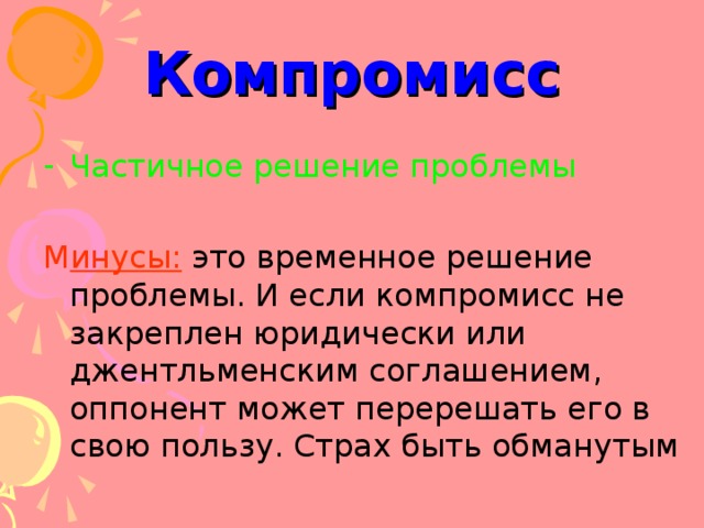 Компромисс Частичное решение проблемы М инусы: 