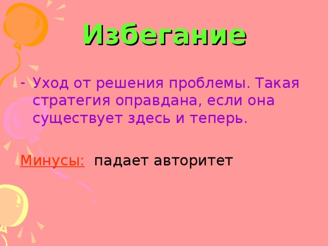 Избегание Уход от решения проблемы. Такая стратегия оправдана, если она существует здесь и теперь. Минусы: 