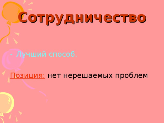 Сотрудничество Лучший способ. Позиция: 