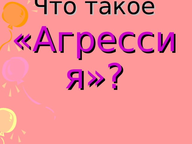 Что такое  «Агрессия»? 