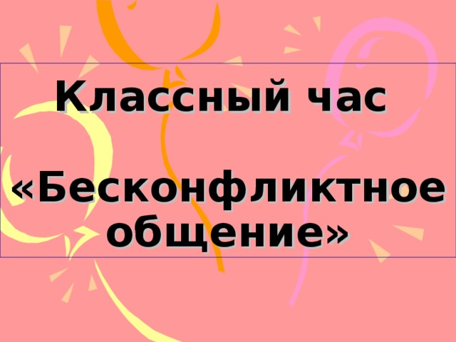 Классный час    «Бесконфликтное общение» 