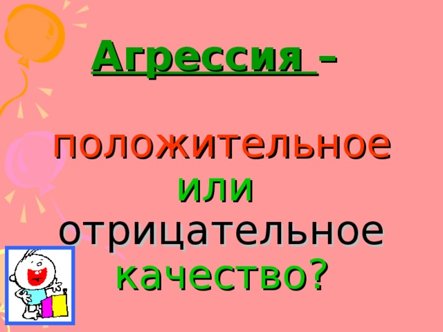 Агрессия –    положительное или  отрицательное качество? 