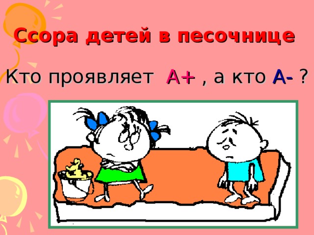Ссора детей в песочнице    А+ А- 