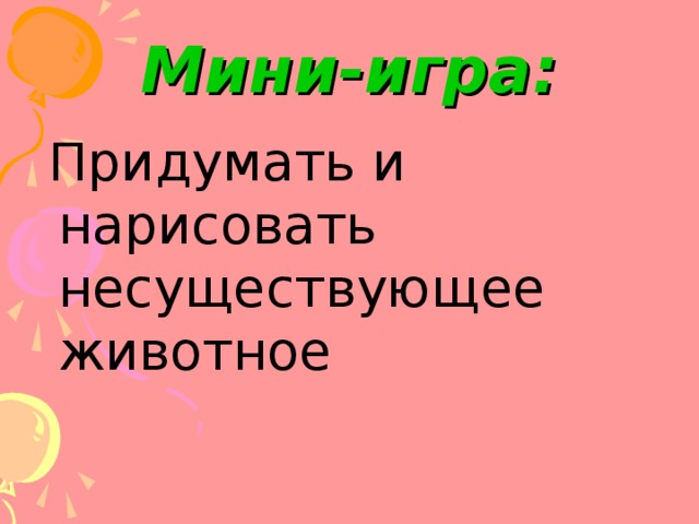 Мини-игра:  Придумать и нарисовать несуществующее животное 