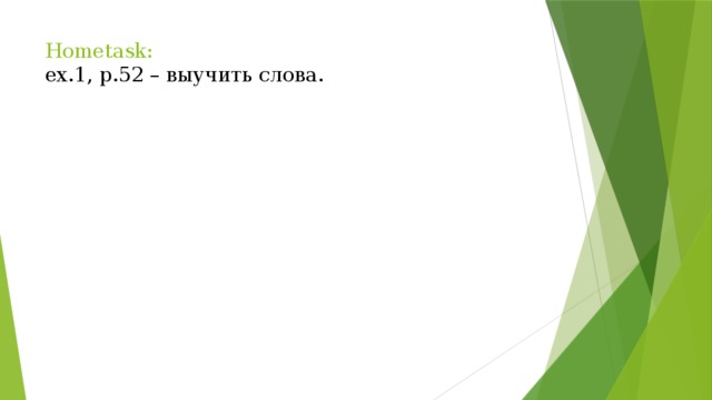 Hometask:  ex.1, p.52 – выучить слова.   