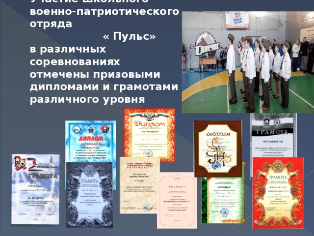   Участие школьного военно-патриотического отряда  « Пульс»  в различных соревнованиях отмечены призовыми дипломами и грамотами различного уровня 