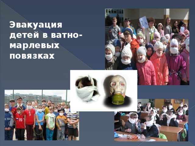 Эвакуация детей в ватно-марлевых повязках 