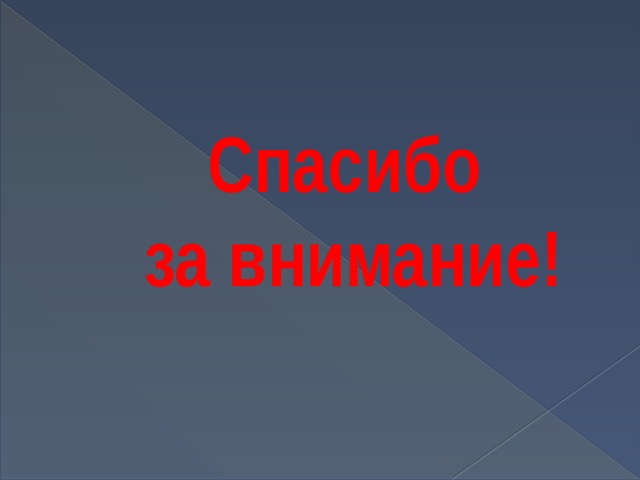 Спасибо  за внимание!  