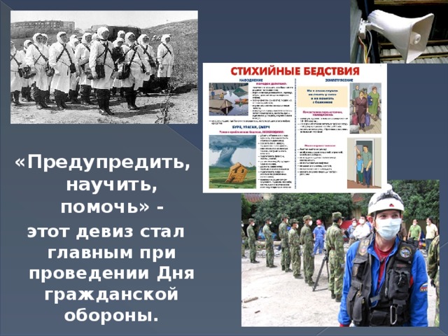 «Предупредить, научить, помочь» -  этот девиз стал главным при проведении Дня гражданской обороны. 