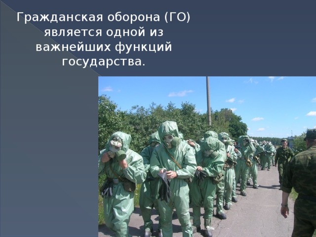 Гражданская оборона (ГО) является одной из важнейших функций государства. 