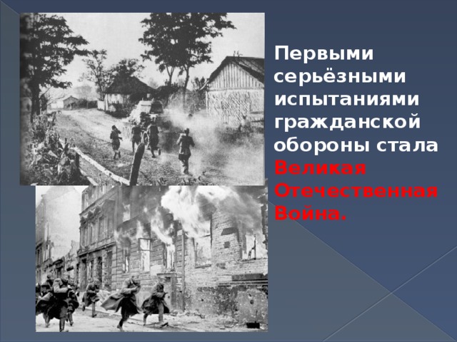 Первыми серьёзными испытаниями гражданской обороны стала Великая Отечественная Война. 