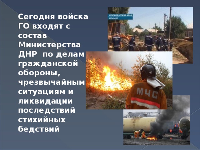 Сегодня войска ГО входят с состав Министерства ДНР по делам гражданской обороны, чрезвычайным ситуациям и ликвидации последствий стихийных бедствий 