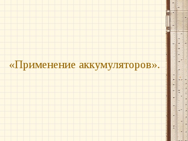 «Применение аккумуляторов».   
