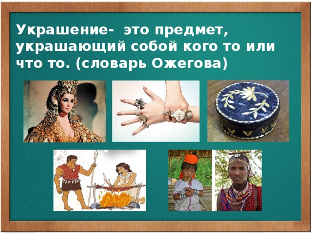 Украшение- это предмет, украшающий собой кого то или что то. (словарь Ожегова) - Всякая ли одежда бывает нарядной? - Какие украшения в одежде использует человек? (вышивка, ювелирные украшения, декоративные) - Зачем людям украшения? (Чтобы было уютно, комфортно, красиво, чтобы привлекало окружающих. Чтобы нравилось не только себе, но и другим)  