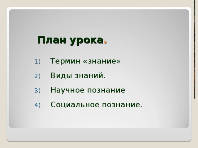План урока . Термин «знание» Виды знаний. Научное познание Социальное познание. 