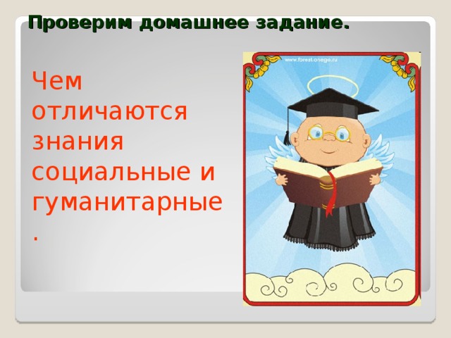 Проверим домашнее задание. Чем отличаются знания социальные и гуманитарные. 