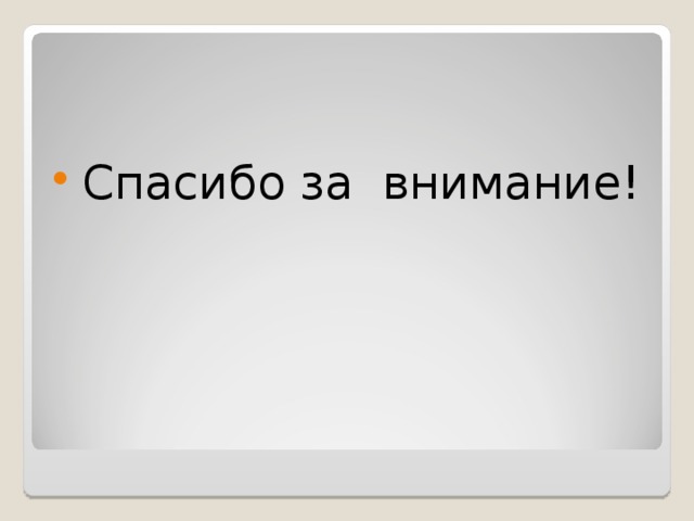  Спасибо за внимание! 