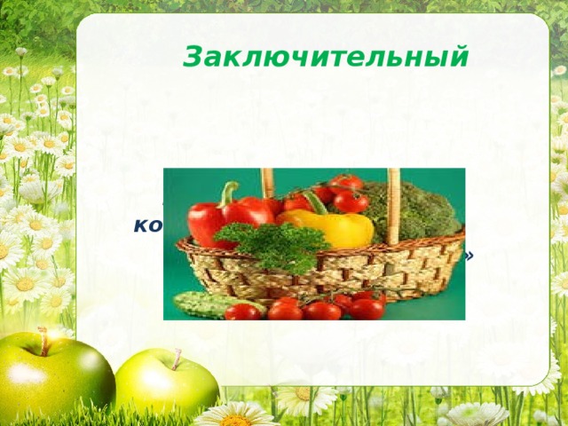  Заключительный   Участие родителей в конкурсе:  «Чудеса огорода» 