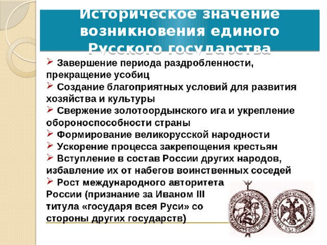 Историческое значение возникновения единого Русского государства 