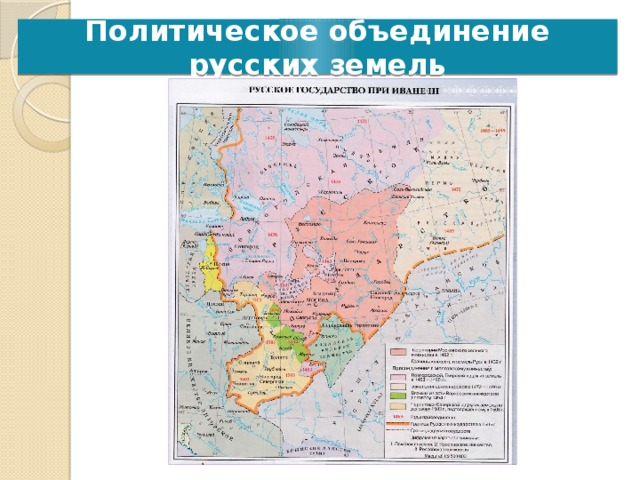 Политическое объединение русских земель Работа по карте: 1. Сравните территории Московского княжества к 1462 году и границу единого Российского государства к 1505 году 2. Какие земли вошли в состав Московского государства при Иване III?  