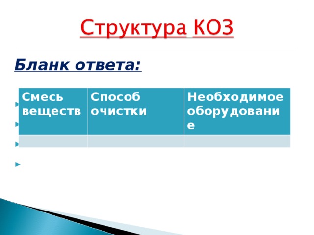 Бланк ответа:         Смесь веществ Способ очистки Необходимое оборудование 