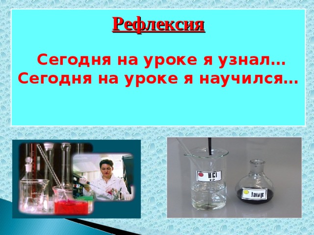 Рефлексия      Сегодня на уроке я узнал… Сегодня на уроке я научился…   